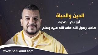 الدين والحياة… أبو بكر الصديق صاحب رسول الله صلى الله عليه وسلم