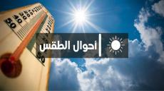 توقعات أحوال الطقس ليوم غد الثلاثاء