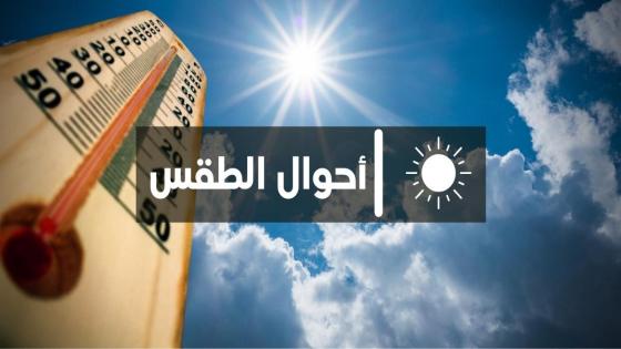 طقس السبت.. انخفاض تدريجي للدرجات الحرارة بهذه المناطق