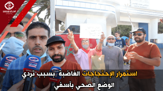 استمرار الإحتجاجات الغاضبة بسبب تردي الوضع الصحي بآسفي.