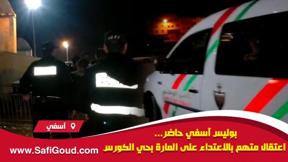 فيديو : بوليس آسفي حاضر… اعتقال متهم بالاعتداء على المارة بحي الكورس