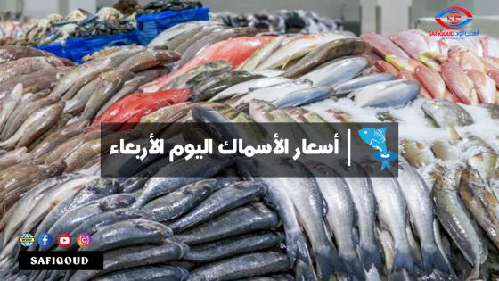 اليوم الأربعاء:أسعار بيع الأسماك بالتقسيط على مستوى أسواق مدن جهة مراكش – آسفي