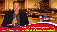 الحلقة الأولى: يوميات العمدة البداوي في قفص غرفة جرائم الأموال بمراكش وتفاصيل الجرائم المتابع بها