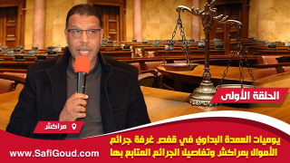 الحلقة الأولى: يوميات العمدة البداوي في قفص غرفة جرائم الأموال بمراكش وتفاصيل الجرائم المتابع بها