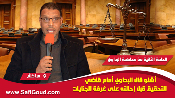 الحلقة2 من محاكمة البداوي: أشنو قال أمام قاضي التحقيق قبل احالته على غرفة الجنايات؟