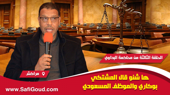 الحلقة 3 من محاكمة البداوي: ها أشنو قال المشتكي بوكري والموظف المسعودي