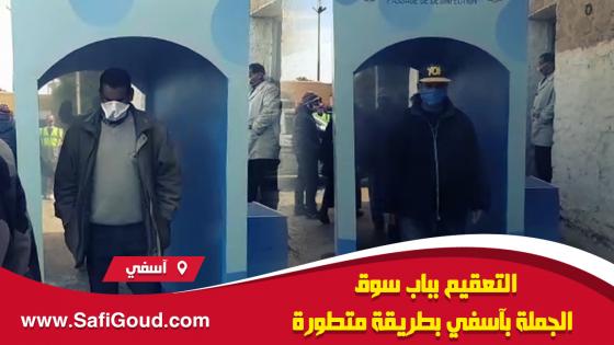 فيديو :التعقيم بباب سوق الجملة بآسفي بطريقة متطورة