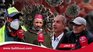 فيديو : سولنا ناس آسفي على الحجر الصحي في مواجهة فيروس كورونا..أشنو قالو؟