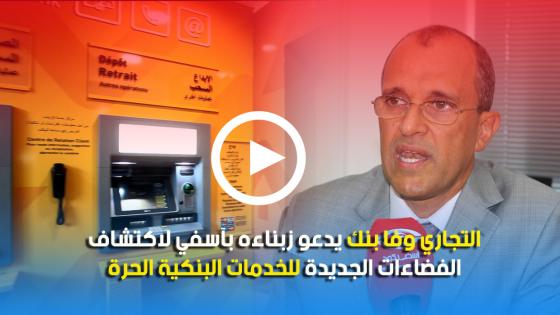 التجاري وفا بنك يدعو زبناءه بآسفي لاكتشاف الفضاءات الجديدة للخدمات البنكية الحرة