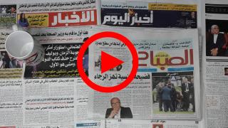 قراءة في أهم ماتناولته الصحف الورقية اليوم الأربعاء 16 أكتوبر 2019 حول مدن وأقاليم جهة مراكش آسفي