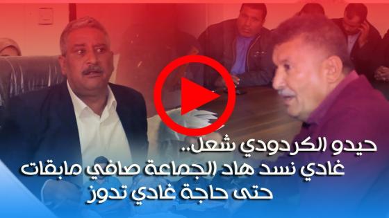 فيديو : حيدو الكردودي شعل.. غادي نسد هاد الجماعة صافي مابقات حتى حاجة غادي تدوز