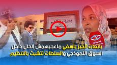 فيديو : بائعات الخبز بآسفي ماعجبهمش الحال داخل السوق النموذجي والسلطات تتشبث بالتنظيم