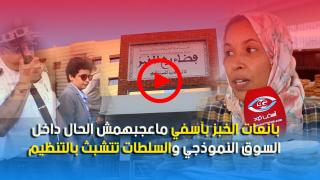 فيديو : بائعات الخبز بآسفي ماعجبهمش الحال داخل السوق النموذجي والسلطات تتشبث بالتنظيم