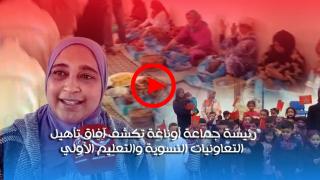 فيديو : رئيسة جماعة أوناغة تكشف آفاق تأهيل التعاونيات النسوية والتعليم الأولي