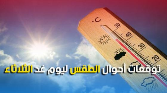 مديرية الأرصاد الجوية الوطنية…توقعات أحوال الطقس ليوم غد الثلاثاء