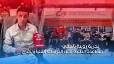 بالصوت والصورة : تجربة زوينة بآسفي… مساعدة الطلبة على الدرسات العليا بالخارج