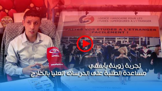 بالصوت والصورة : تجربة زوينة بآسفي… مساعدة الطلبة على الدرسات العليا بالخارج