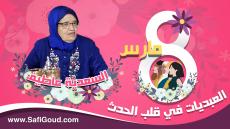 فيديو : 8 مارس، العبديات في قلب الحدث..عاطيف السعدية…مرا وكَادة