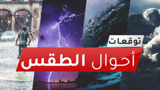 توقعات أحوال الطقس ليوم غد الأحد…انخفاض طفيف في درجات الحرارة نهارا