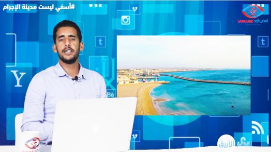 ” آسفي الأمن والكرم..ماشي مدينة الإجرام “