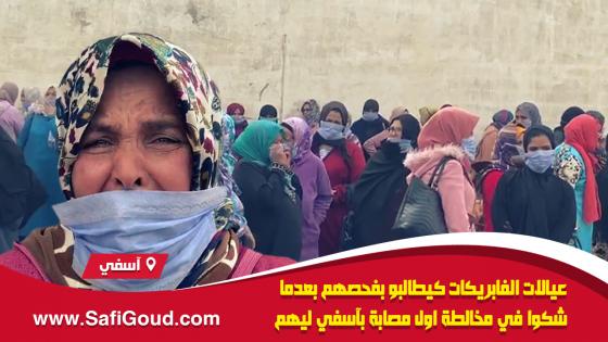 فيديو : عيالات الفابريكات كيطالبو بفحصهم بعدما شكوا في مخالطة اول مصابة بآسفي ليهم