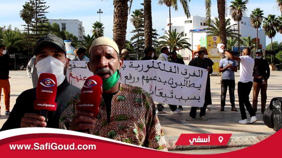 فيديو : أعضاء الفرق الفلكلورية بآسفي عياو من تداعيات كورونا وخرجوا يحتجو قدام عمالة آسفي