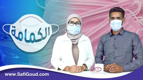 ناس آسفي العزاز..ارتداء الكمامة الواقية حماية ليكم ولينا…ثمنها رخيص ومفعولها كبير