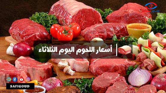 اليوم الثلاثاء: أسعار بيع اللحوم بالتقسيط على مستوى أسواق مدن جهة مراكش – آسفي.