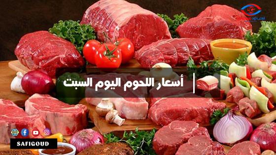 اليوم السبت :أسعار بيع اللحوم بالتقسيط على مستوى أسواق مدن جهة مراكش – آسفي.