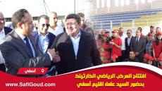 فيديو : العامل شينان يشرف على تدشين قاعة مغطاة جديدة وملاعب تنس بالمركب الرياضي الكارتينك بآسفي