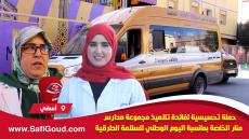 حملة تحسيسية لفائدة تلاميذ مجموعة مدارس منار الخاصة بمناسبة اليوم الوطني للسلامة الطرقية