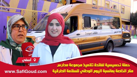 حملة تحسيسية لفائدة تلاميذ مجموعة مدارس منار الخاصة بمناسبة اليوم الوطني للسلامة الطرقية