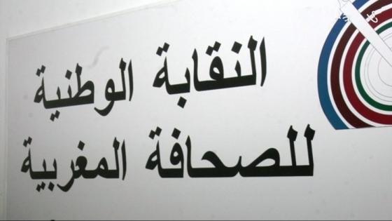 بلاغ لفرع آسفي للنقابة الوطنية للصحافة المغربية