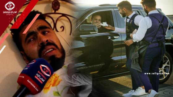 بالدموع..العامل شينان راجل مزيان وقف معانا ماديا ومعنويا وديما كيسولنا واش مرتاحين في خدمتنا