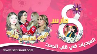 فيديو :8مارس، العبديات في قلب الحدث… أشنو قالوا العبديات الحرات على اليوم العالمي للمراة