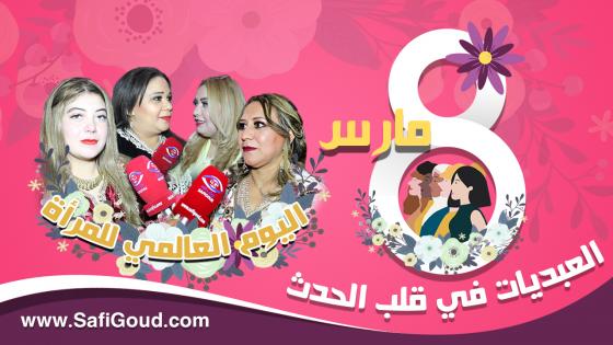 فيديو :8مارس، العبديات في قلب الحدث… أشنو قالوا العبديات الحرات على اليوم العالمي للمراة