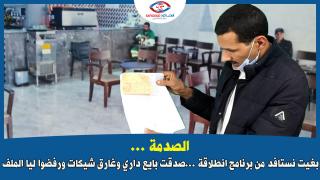 الصدمة..بغيت نستافد من برنامج انطلاقة صدقيت بيع داري وغارق شيكات