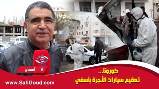 فيديو : كورونا… تعقيم سيارات الأجرة بآسفي ووعي كامل بخطورة الفيروس