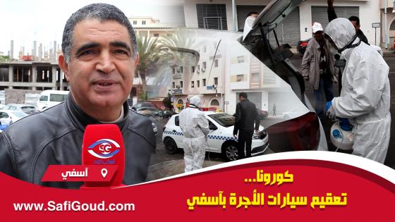 فيديو : كورونا… تعقيم سيارات الأجرة بآسفي ووعي كامل بخطورة الفيروس