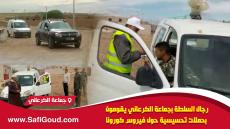 فيديو : رجال السلطة بجماعة الكرعاني القروية يقومون بحملات تحسيسية حول فيروس كورونا