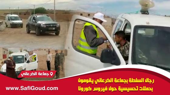 فيديو : رجال السلطة بجماعة الكرعاني القروية يقومون بحملات تحسيسية حول فيروس كورونا