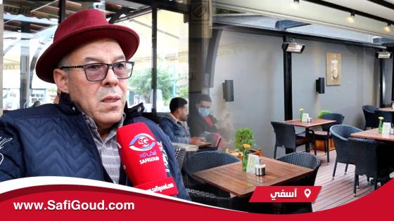 فيديو : الطاهري ممثل أرباب المقاهي والمطاعم بآسفي.. ماعندنا حتى شي مانع باش نسدو القهاوي حماية للمواطنين