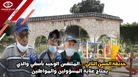 حديقة الحسن الثاني… المتنفس الوحيد بآسفي والذي يحتاج عناية المسؤولين والمواطنين.