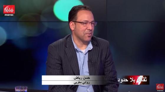 ابن آسفي الروائي حسن رياض يحل ضيفا على برنامج ثقافة بلاحدود بقناة تيلي ماروك