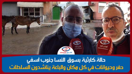 سوق النسا جنوب آسفي.. حفر وأزبال وحيوانات تقض مضجع التجار والمواطنين