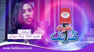 برنامج خفيف ظريف…الحلقةالأولى قولوا للالة غيثة مولاتي