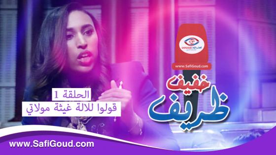 برنامج خفيف ظريف…الحلقةالأولى قولوا للالة غيثة مولاتي