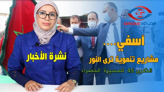 نشرة الأخبار..مشاريع تنموية ترى النور باقليم آسفي