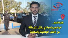 نشرة الأخبار…ابراهيم بلهرادي ينقل لكم باقة من الأخبار الوطنية والمحلية