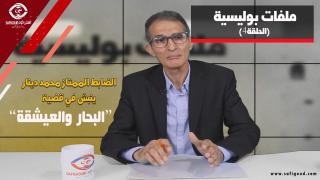 الحلقة الرابعة من ملفات بوليسية: الضابط الممتاز محمد دينار ينبش في قضية البحار والعيشقة وكيفاش الغيرة خلاتو يصفيها ليها بعد ما طمع حتى في بنتها